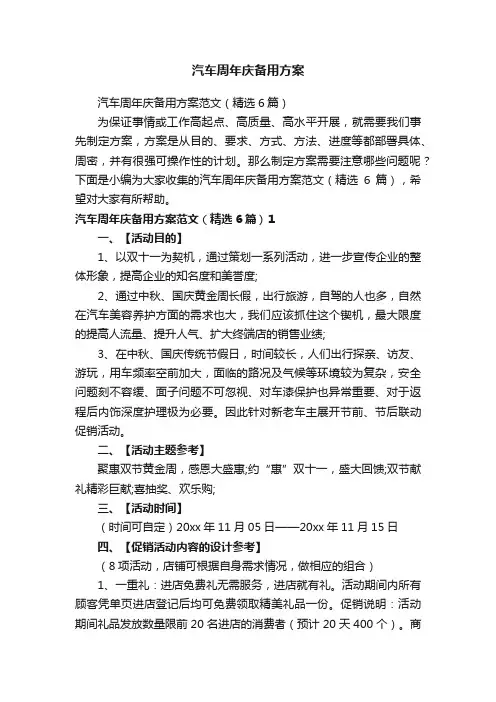 汽车周年庆备用方案
