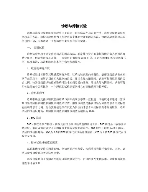 诊断与筛检试验