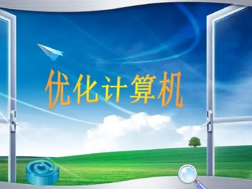 初中信息技术《优化计算机》课件-PPT精品文档