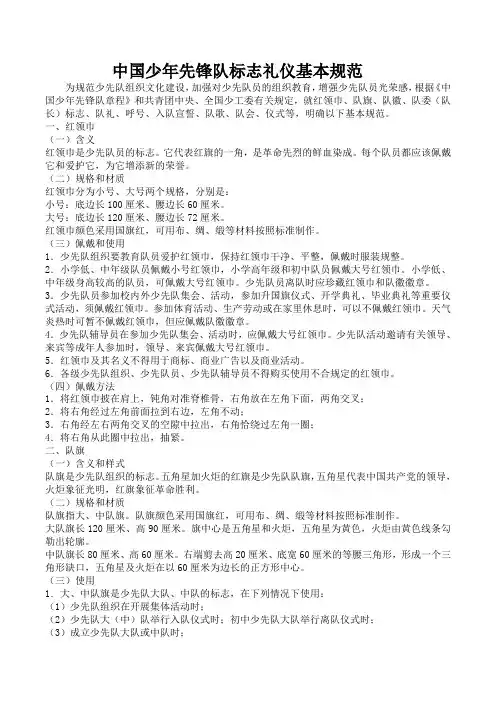 中国少年先锋队标志礼仪基本规范