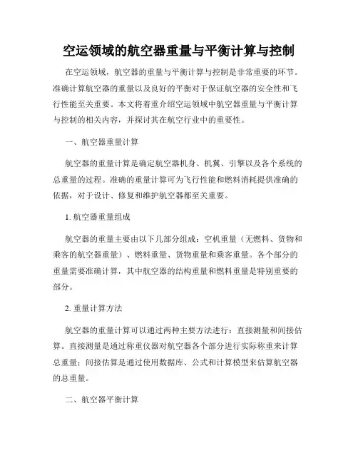 空运领域的航空器重量与平衡计算与控制
