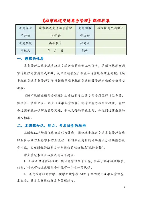 《城市轨道交通票务管理》课程标准