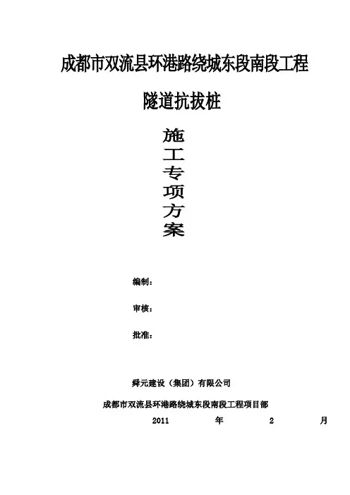 隧道工程抗拔桩施工组织与设计(修订版)