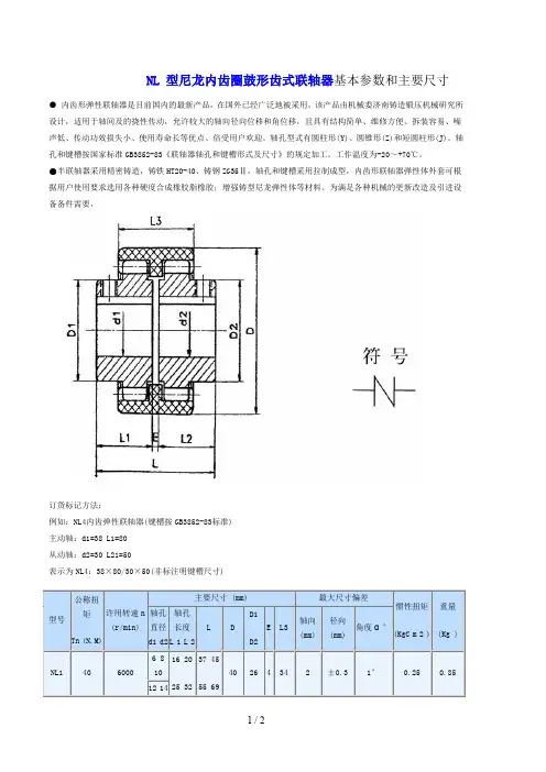 NL型龙内齿圈鼓形齿式联轴器基本参数和主要尺寸