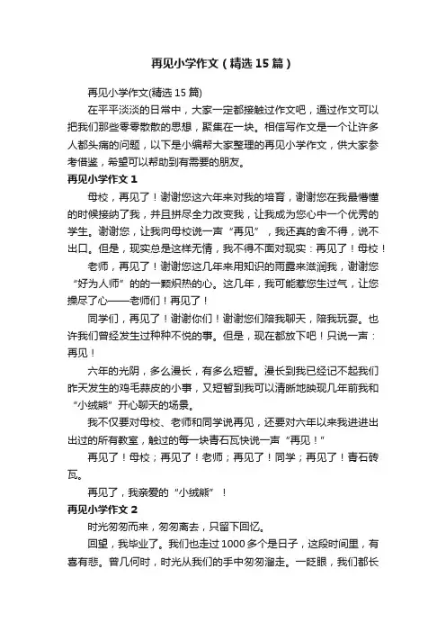 再见小学作文（精选15篇）