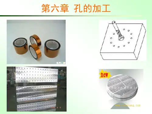 第六章 孔加工