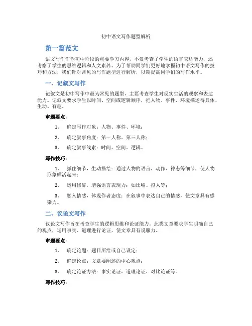 初中语文写作题型解析(含学习方法技巧、例题示范教学方法)