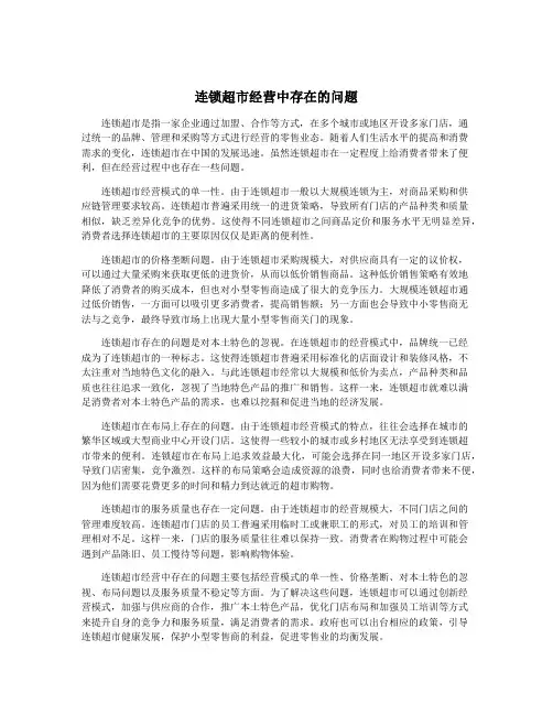 连锁超市经营中存在的问题