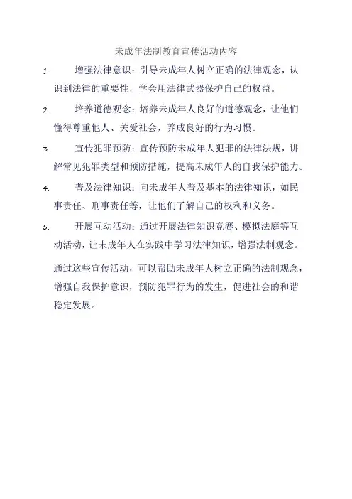 未成年法制教育宣传活动内容
