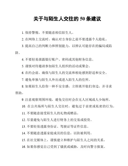 关于与陌生人交往的50条建议