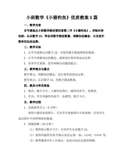 小班数学《小猫钓鱼》优质教案5篇