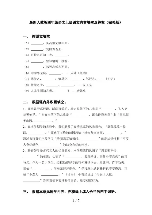 最新人教版四年级语文上册课文内容填空及答案(完美版)