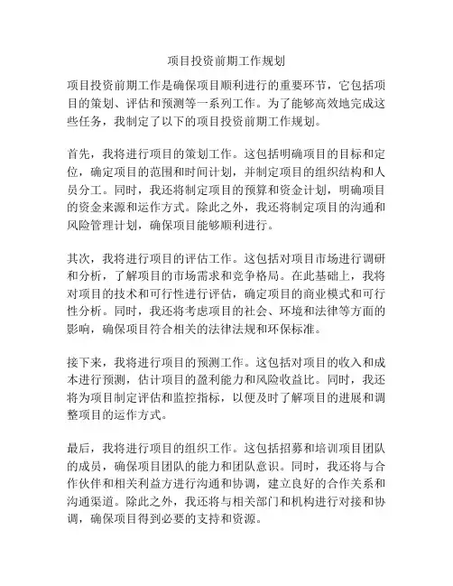 项目投资前期工作规划