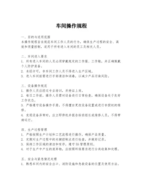 车间操作规程