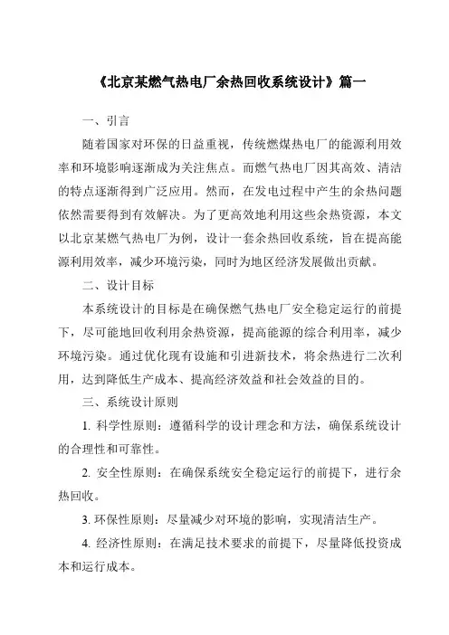 《2024年北京某燃气热电厂余热回收系统设计》范文