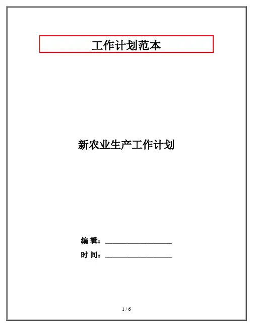 新农业生产工作计划