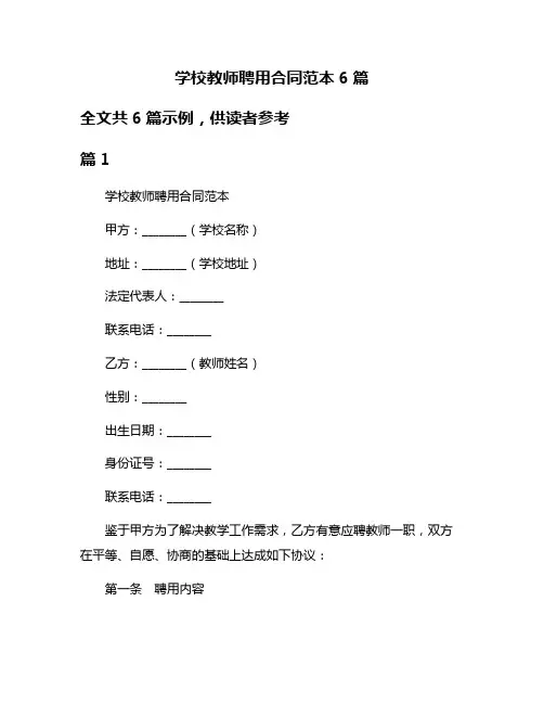 学校教师聘用合同范本6篇