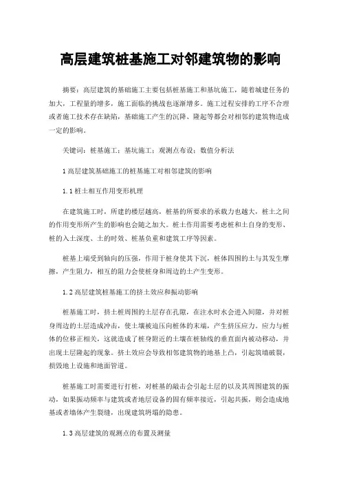 高层建筑桩基施工对邻建筑物的影响