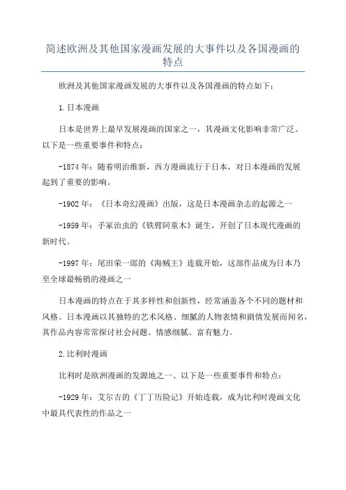 简述欧洲及其他国家漫画发展的大事件以及各国漫画的特点