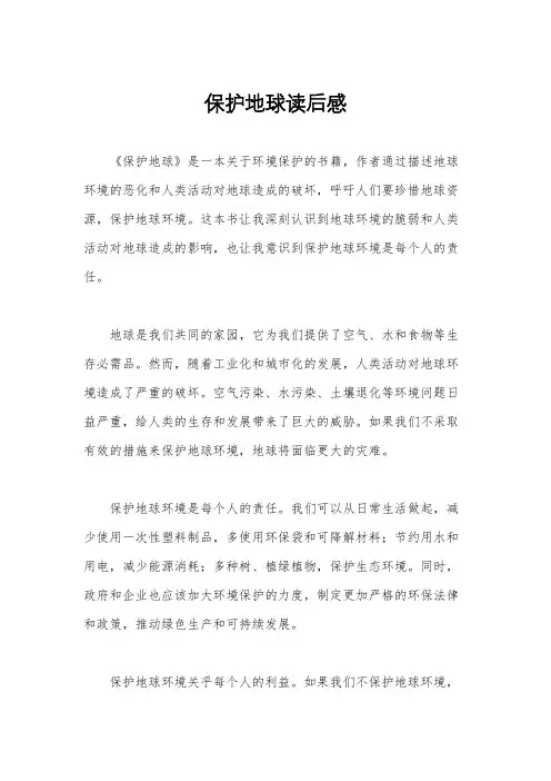 保护地球读后感
