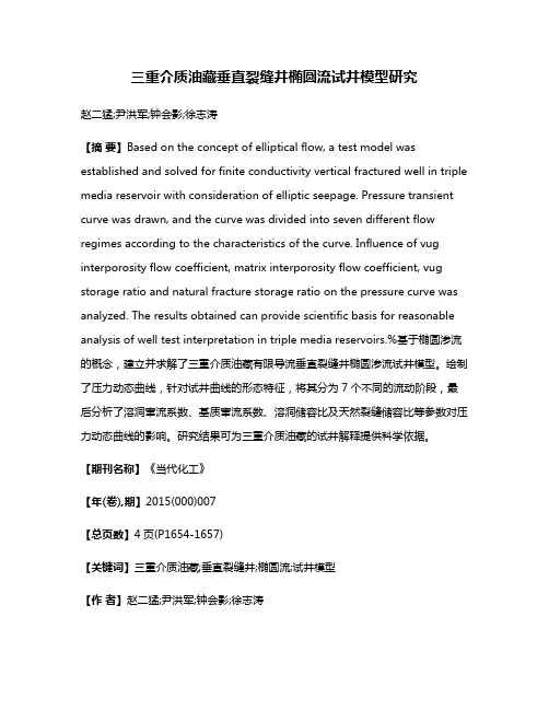 三重介质油藏垂直裂缝井椭圆流试井模型研究