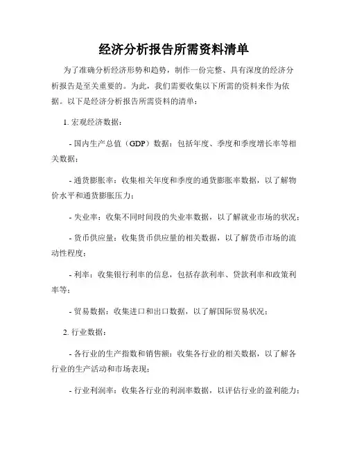 经济分析报告所需资料清单
