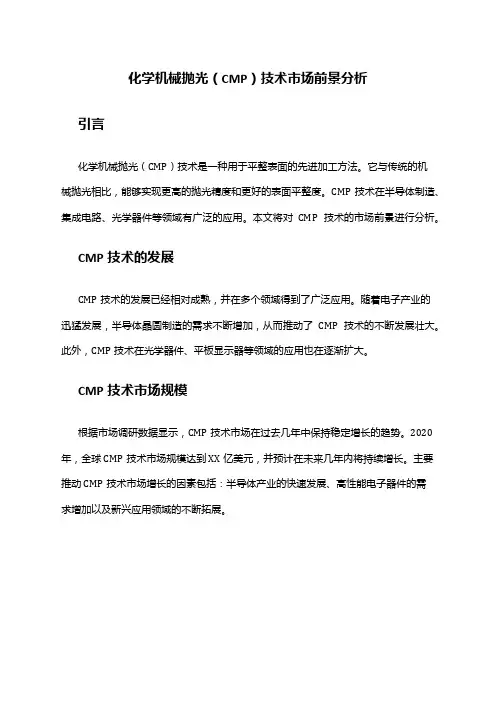 2024年化学机械抛光(CMP)技市场前景分析