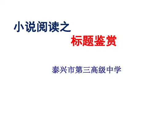 小说阅读之标题鉴赏