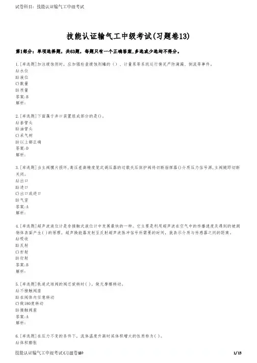 技能认证输气工中级考试(习题卷13)