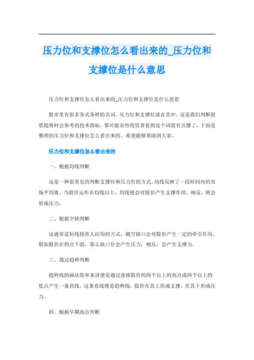 压力位和支撑位怎么看出来的_压力位和支撑位是什么意思