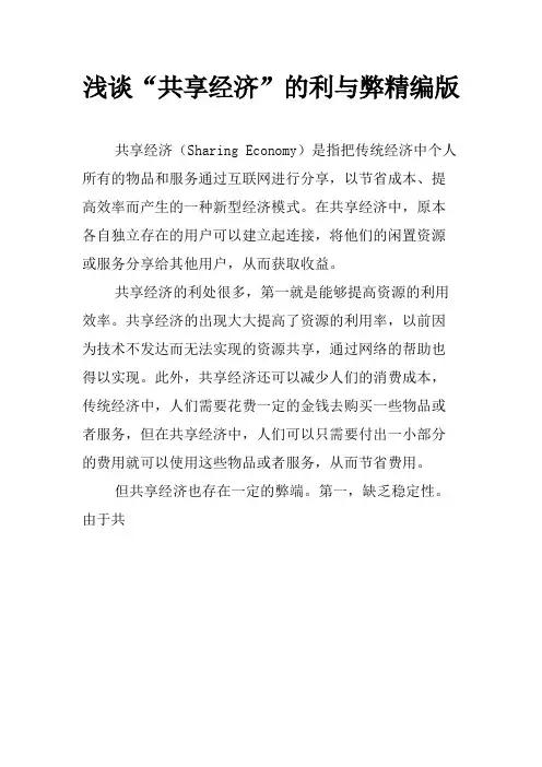浅谈“共享经济”的利与弊精编版