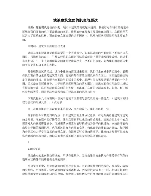 浅谈建筑立面的肌理与层次