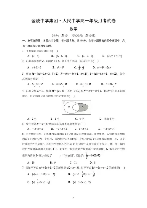 2021-2022学年高一上学期10月月考数学试卷(江苏省南京市金陵中学集团人民中学)
