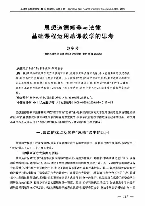 思想道德修养与法律基础课程运用慕课教学的思考