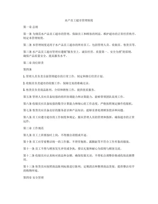 水产员工超市管理制度