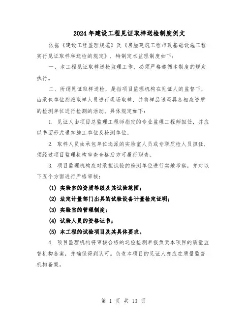 2024年建设工程见证取样送检制度例文（6篇）