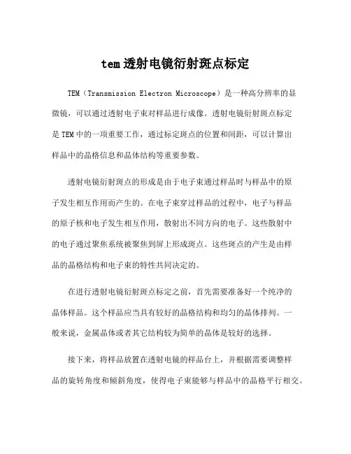 tem透射电镜衍射斑点标定