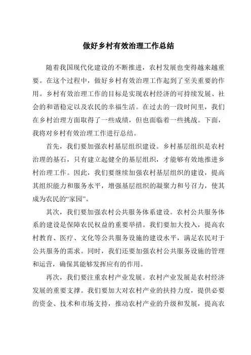 做好乡村有效治理工作总结