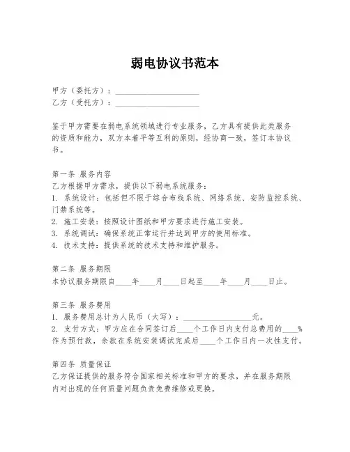 弱电协议书范本