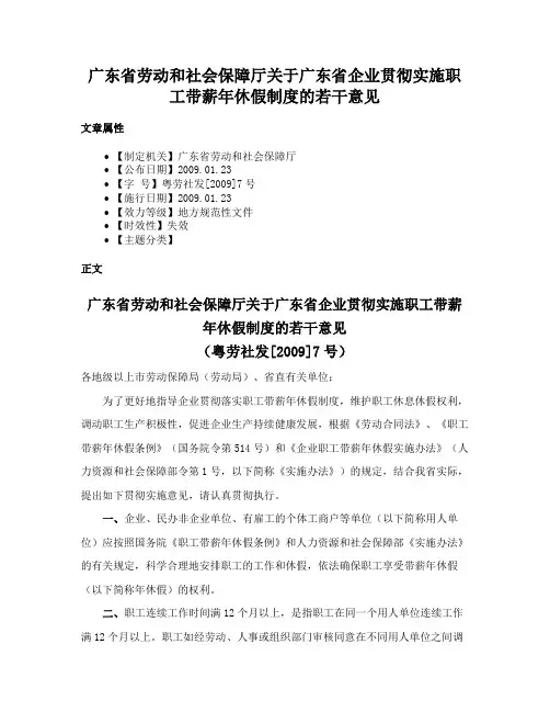 广东省劳动和社会保障厅关于广东省企业贯彻实施职工带薪年休假制度的若干意见