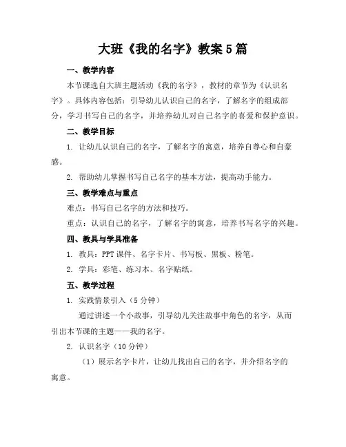 大班《我的名字》教案5篇