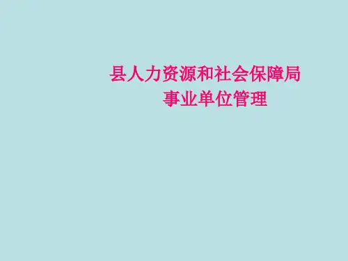 事业单位人事制度改革与发展