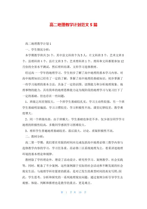 高二地理教学计划范文5篇