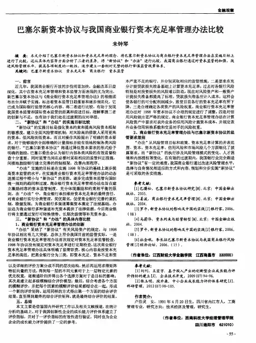 巴塞尔新资本协议与我国商业银行资本充足率管理办法比较