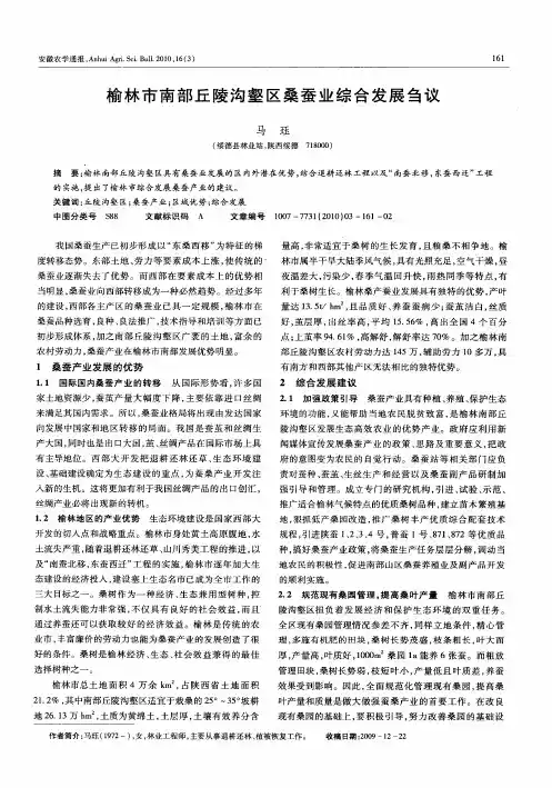 榆林市南部丘陵沟壑区桑蚕业综合发展刍议