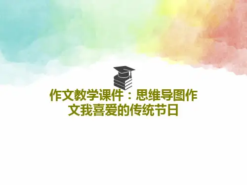 作文教学课件：思维导图作文我喜爱的传统节日共49页