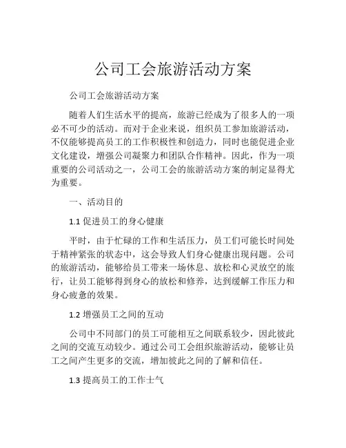 公司工会旅游活动方案