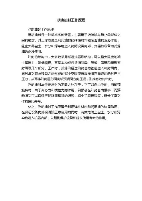 浮动油封工作原理