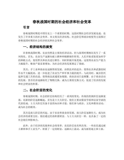 春秋战国时期的社会经济和社会变革