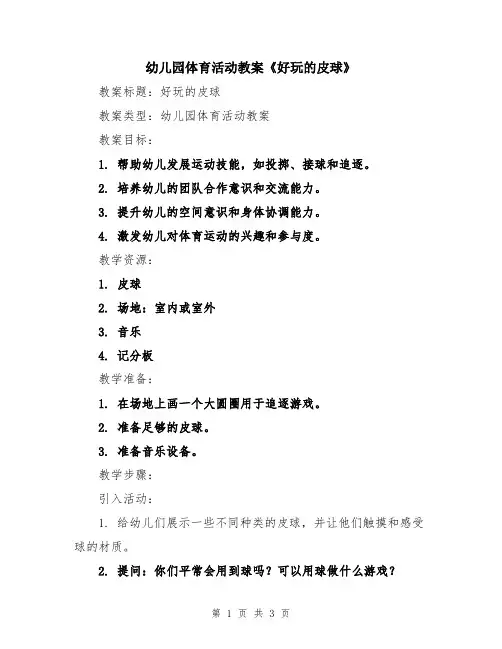 幼儿园体育活动教案《好玩的皮球》